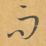 而