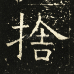 舍