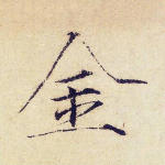 金