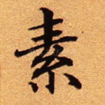 素