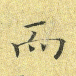而