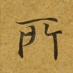 所