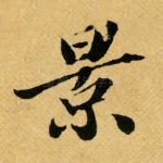 景
