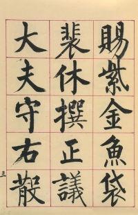 临玄秘塔碑 - 第5页