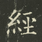 经