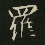 罗