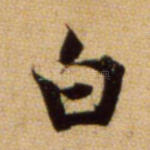 白