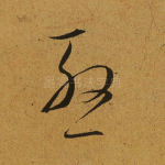 殷