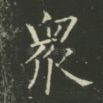 众