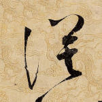 漠