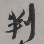 判