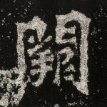 阙