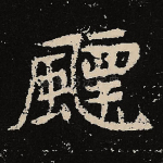 飘