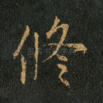 修