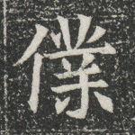 仆