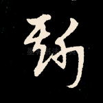斯