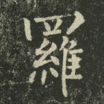罗