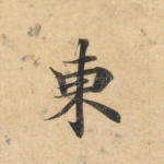 东