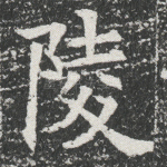 陵