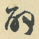 酌