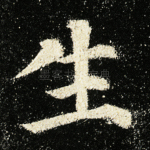 生