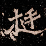 挺