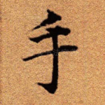 手