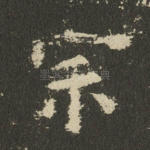 宗