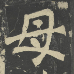 母