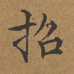 招