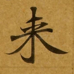 来