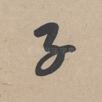 子