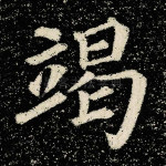 竭