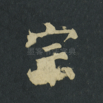 宗