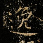 逸