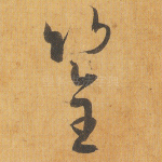 筌