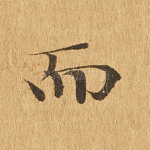 而