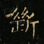断