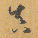 真