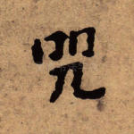 咒