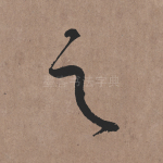 之
