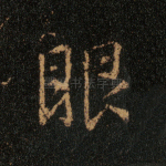 眼