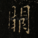 阙