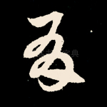 有