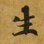 生