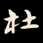 杜