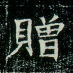 赠