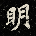 明