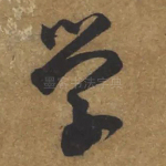 学