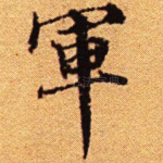 军